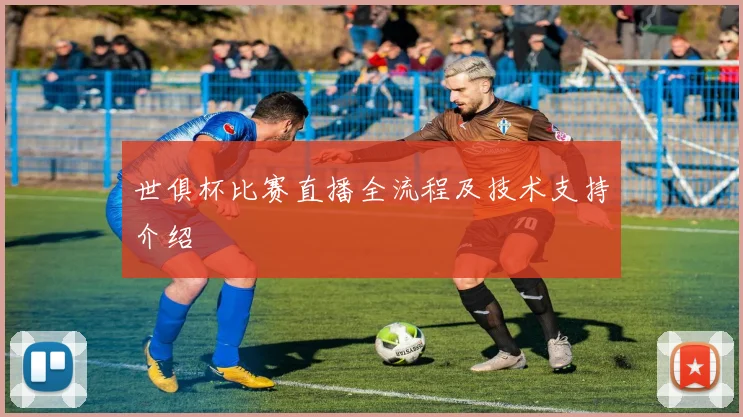 世俱杯比赛直播全流程及技术支持介绍
