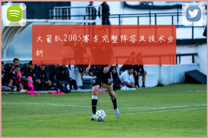 火箭队2005赛季完整阵容及技术分析