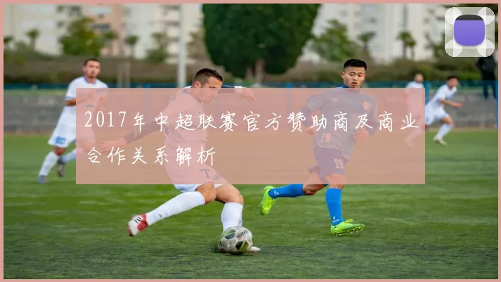 2017年中超联赛官方赞助商及商业合作关系解析