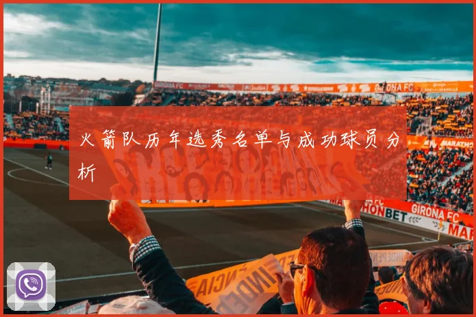 火箭队历年选秀名单与成功球员分析