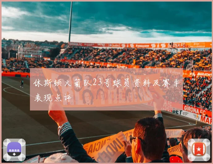 休斯顿火箭队23号球员资料及赛季表现点评