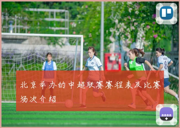 北京举办的中超联赛赛程表及比赛场次介绍