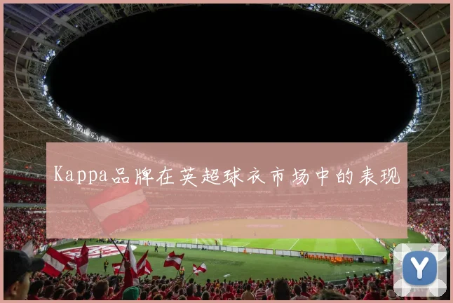Kappa品牌在英超球衣市场中的表现