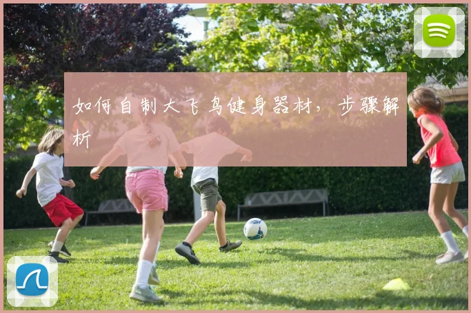 如何自制大飞鸟健身器材，步骤解析