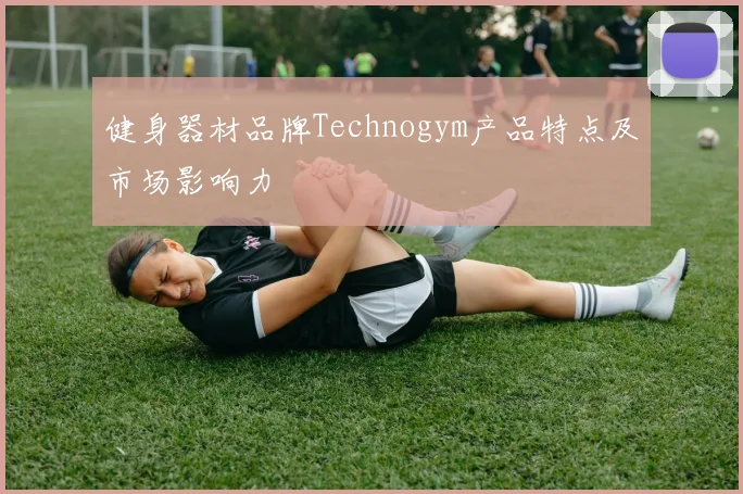 健身器材品牌Technogym产品特点及市场影响力
