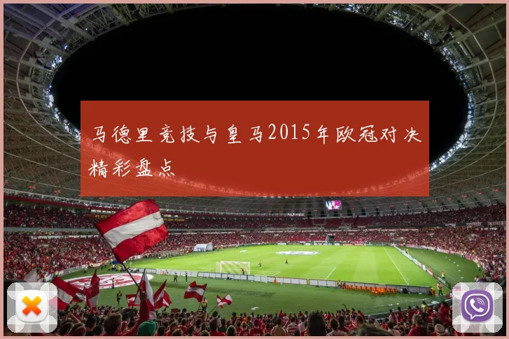 马德里竞技与皇马2015年欧冠对决精彩盘点