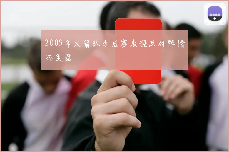 2009年火箭队季后赛表现及对阵情况复盘