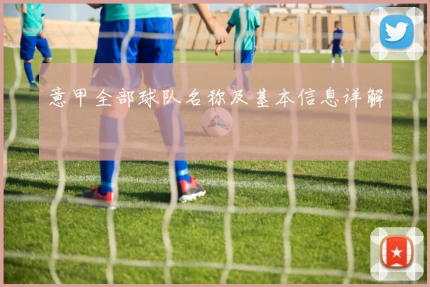 意甲全部球队名称及基本信息详解