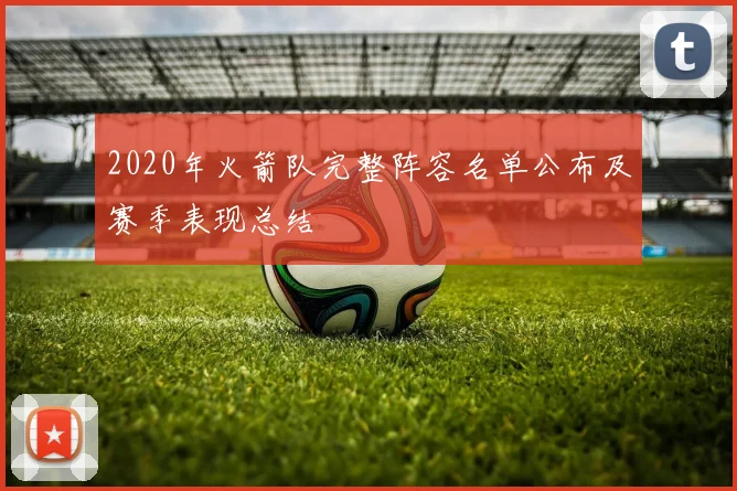 2020年火箭队完整阵容名单公布及赛季表现总结