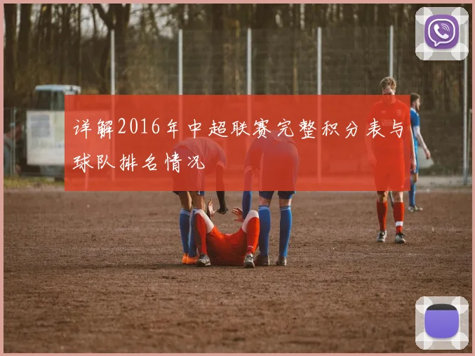 详解2016年中超联赛完整积分表与球队排名情况