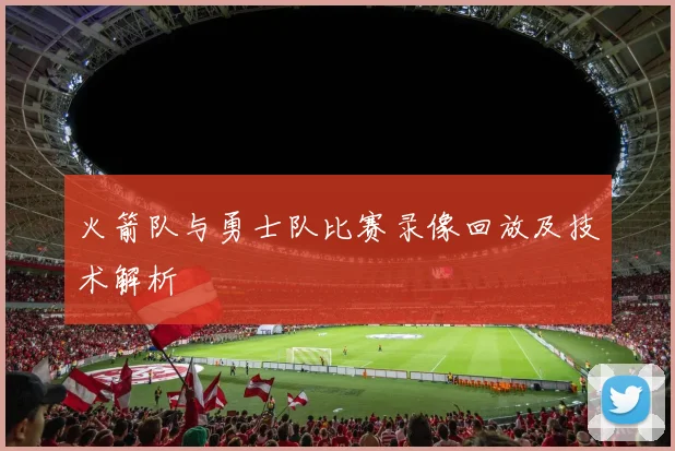 火箭队与勇士队比赛录像回放及技术解析