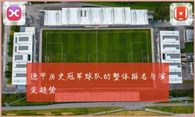 德甲历史冠军球队的整体排名与演变趋势