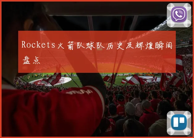 Rockets火箭队球队历史及辉煌瞬间盘点