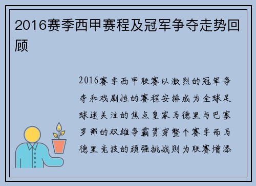 2016赛季西甲赛程及冠军争夺走势回顾
