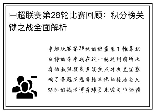 中超联赛第28轮比赛回顾：积分榜关键之战全面解析