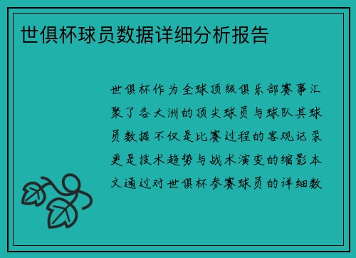 世俱杯球员数据详细分析报告