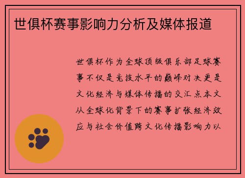 世俱杯赛事影响力分析及媒体报道