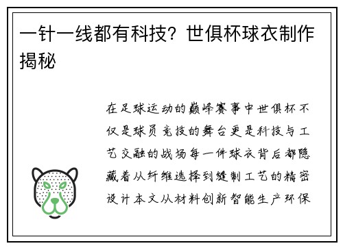 一针一线都有科技？世俱杯球衣制作揭秘