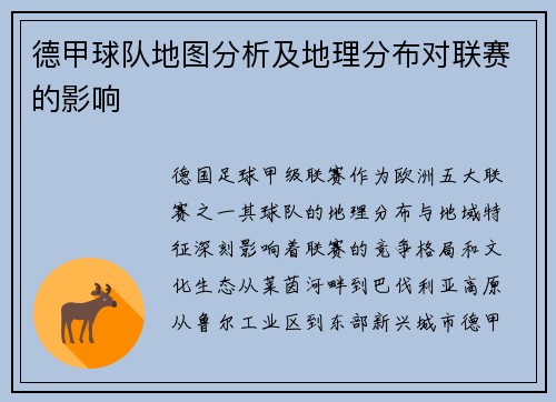 德甲球队地图分析及地理分布对联赛的影响