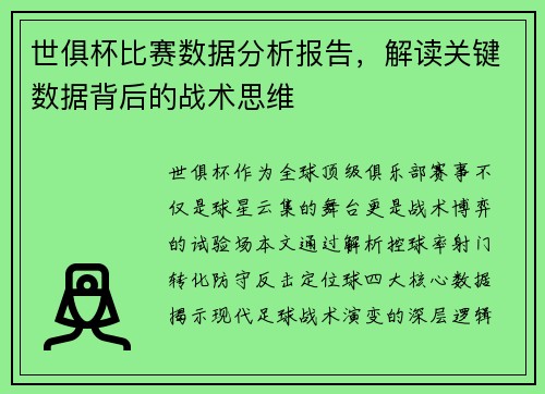 世俱杯比赛数据分析报告，解读关键数据背后的战术思维
