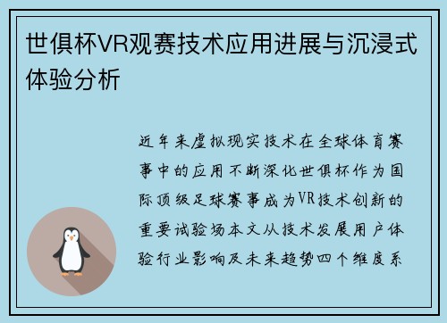世俱杯VR观赛技术应用进展与沉浸式体验分析