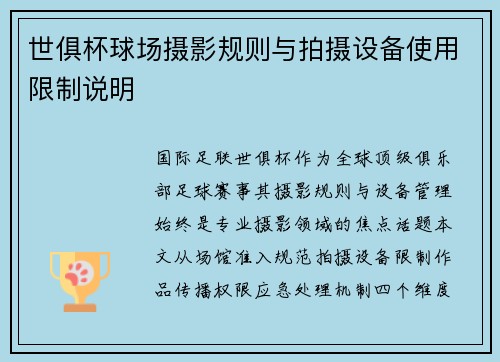 世俱杯球场摄影规则与拍摄设备使用限制说明