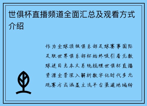 世俱杯直播频道全面汇总及观看方式介绍