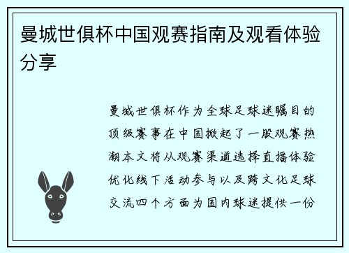 曼城世俱杯中国观赛指南及观看体验分享