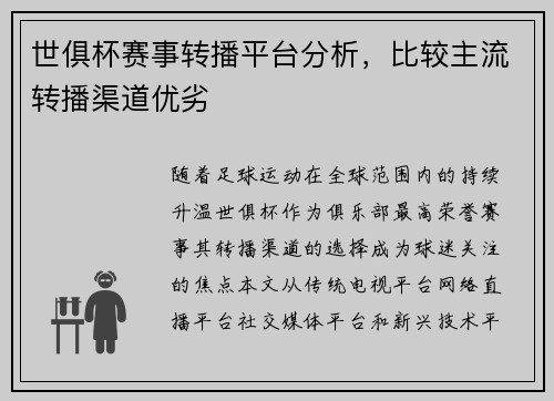 世俱杯赛事转播平台分析，比较主流转播渠道优劣