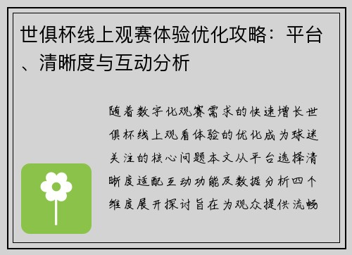 世俱杯线上观赛体验优化攻略：平台、清晰度与互动分析