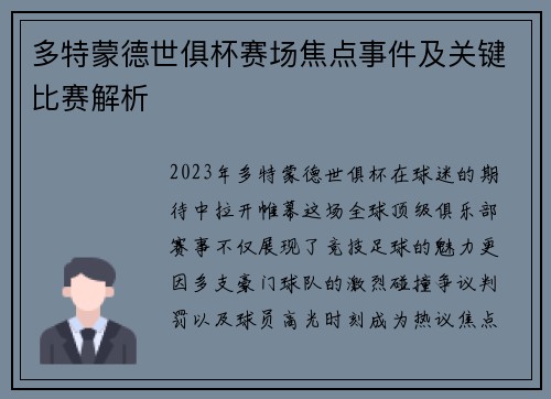 多特蒙德世俱杯赛场焦点事件及关键比赛解析
