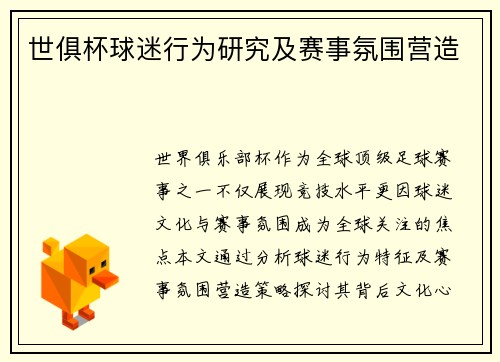 世俱杯球迷行为研究及赛事氛围营造
