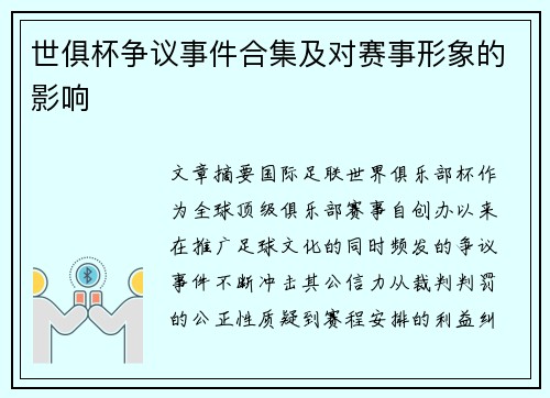 世俱杯争议事件合集及对赛事形象的影响