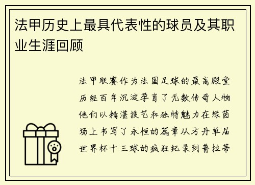 法甲历史上最具代表性的球员及其职业生涯回顾