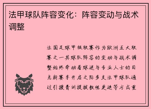 法甲球队阵容变化：阵容变动与战术调整