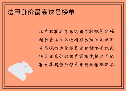 法甲身价最高球员榜单