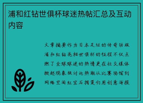 浦和红钻世俱杯球迷热帖汇总及互动内容