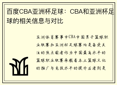 百度CBA亚洲杯足球：CBA和亚洲杯足球的相关信息与对比