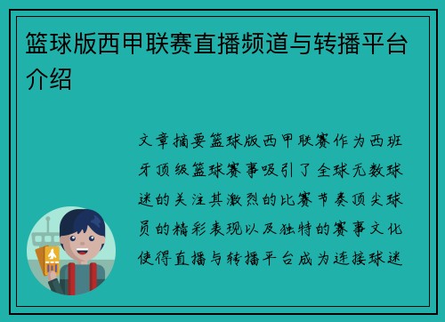 篮球版西甲联赛直播频道与转播平台介绍