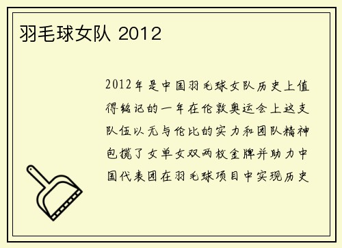 羽毛球女队 2012