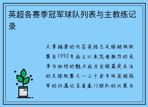 英超各赛季冠军球队列表与主教练记录