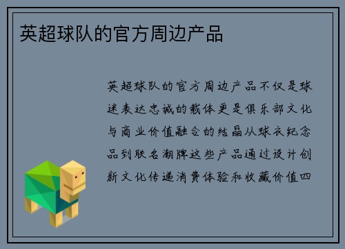 英超球队的官方周边产品