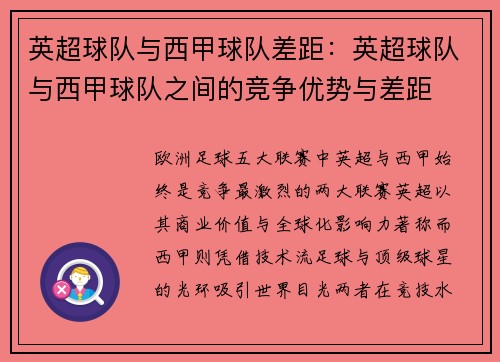 英超球队与西甲球队差距：英超球队与西甲球队之间的竞争优势与差距