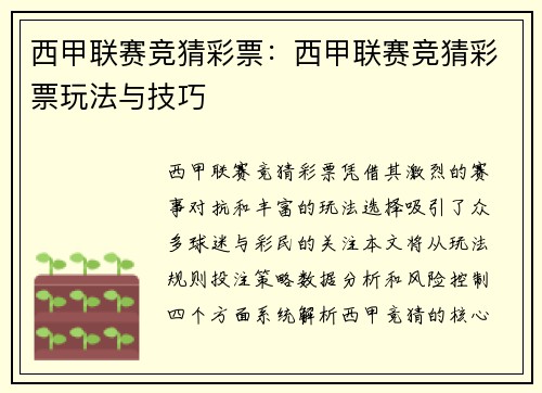 西甲联赛竞猜彩票：西甲联赛竞猜彩票玩法与技巧