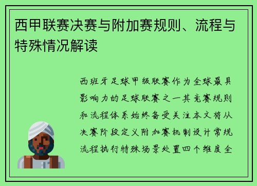 西甲联赛决赛与附加赛规则、流程与特殊情况解读