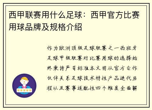 西甲联赛用什么足球：西甲官方比赛用球品牌及规格介绍