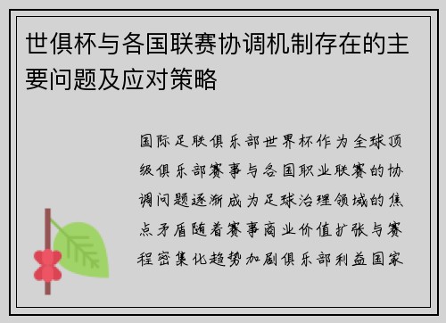 世俱杯与各国联赛协调机制存在的主要问题及应对策略