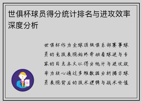 世俱杯球员得分统计排名与进攻效率深度分析