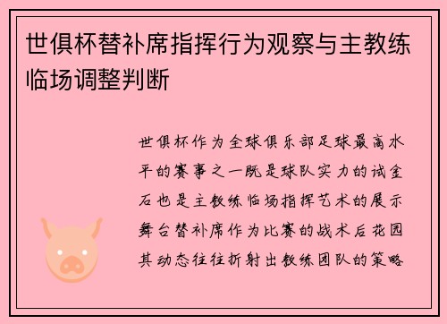 世俱杯替补席指挥行为观察与主教练临场调整判断