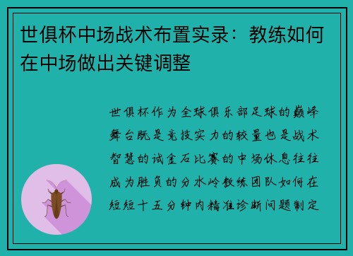 世俱杯中场战术布置实录：教练如何在中场做出关键调整